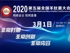 2020第五屆全國羊肚菌大會通知 ()