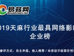 2019天麻行業(yè)最具網(wǎng)絡(luò)影響力企業(yè)榜獲獎(jiǎng)名單產(chǎn)生  將于 2020中國(guó)天麻產(chǎn)業(yè)網(wǎng)絡(luò)大會(huì)期間公布 ()