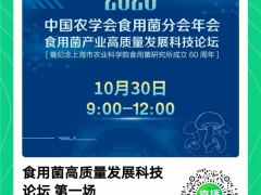 2020年中國(guó)農(nóng)學(xué)會(huì)食用菌分會(huì)年會(huì) 食用菌產(chǎn)業(yè)高質(zhì)量發(fā)展科技論壇線上直播地址 ()