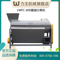 LWFC-600菌袋分離機(jī)