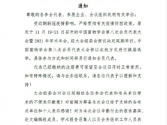 關(guān)于延期舉行“中國(guó)菌物學(xué)會(huì) 2021 年學(xué)術(shù)年會(huì)”的通知 ()