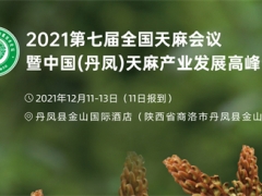 2021 第七屆全國(guó)天麻會(huì)議暨中國(guó)（丹鳳）天麻產(chǎn)業(yè)發(fā)展高峰論壇通知 (第二輪） ()