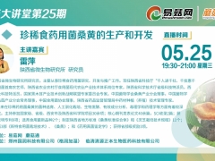 【直播預(yù)告】第25期易菇大講堂——珍稀食藥用菌桑黃的生產(chǎn)和開(kāi)發(fā) ()