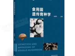 華中農(nóng)業(yè)大學(xué)邊銀丙教授主編《食用菌遺傳育種》出版 ()