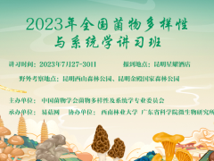 2023年全國菌物多樣性與系