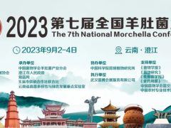 2023第七屆全國羊肚菌大會