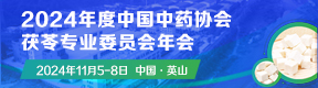 2024年度中國(guó)中藥協(xié)會(huì)茯苓專業(yè)委員會(huì)年會(huì)